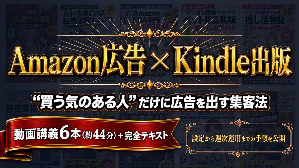 面談申込み特典「Amazon広告のやり方」の教材