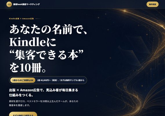 制作したLPの画面（集客book量産マーケティング）